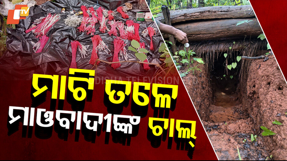 MAO BUNKER:ମାଟି ତଳେ ‘ମାଓ’ ଚାଲ୍