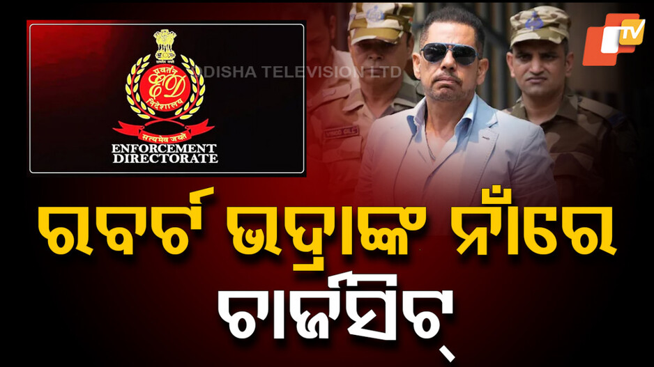ED Chargesheet Against Robert Vadra: ଜମି ଦୁର୍ନୀତି ମାମଲା: ରବର୍ଟ ଭଦ୍ରାଙ୍କ ନାଁରେ ଇଡିର ଚାର୍ଜସିଟ୍