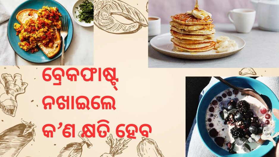 Skip Breakfast: ଜାଣନ୍ତୁ କେତେ ସମୟ ଅନ୍ତରରେ ଖାଇବେ...ଖାଦ୍ୟ ଛାଡିଲେ ଶରୀରରେ କ’ଣ ହୁଏ ?