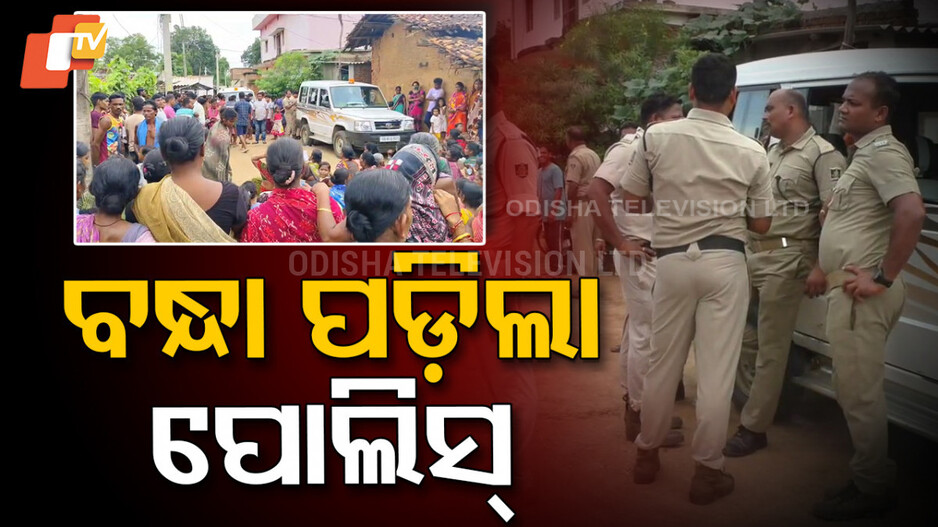 POLICE DETAIN: ବନ୍ଧା ପଡ଼ିଲା ପୋଲିସ୍