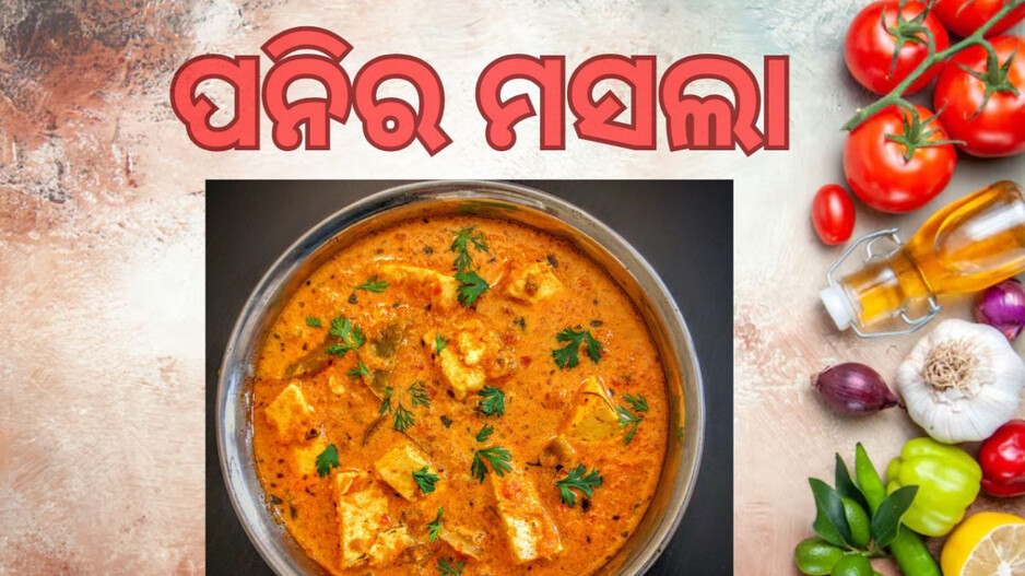 Paneer Masala: ଘରେ ପ୍ରସ୍ତୁତ କରିବା ଖୁବ ସହଜ, ରୁଟି କିମ୍ବା ଭାତ ସହ ଖାଇପାରିବେ