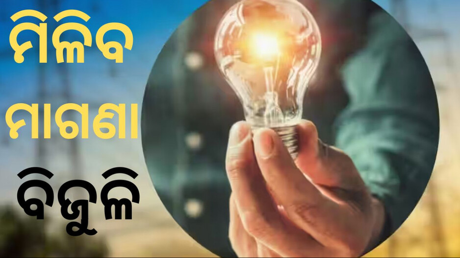 Electricity For Free: ୧୨୫ ୟୁନିଟ ଯାଏ ମାଗଣା, ଅଗଷ୍ଟ ୧ ତାରିଖରୁ ଲାଗୁ