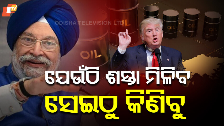 India Oil Import: ଆମେରିକା ଚାପରେ ଆସିବୁନି, ଶସ୍ତା ଦାମରେ ତେଲ କିଣିବୁ...