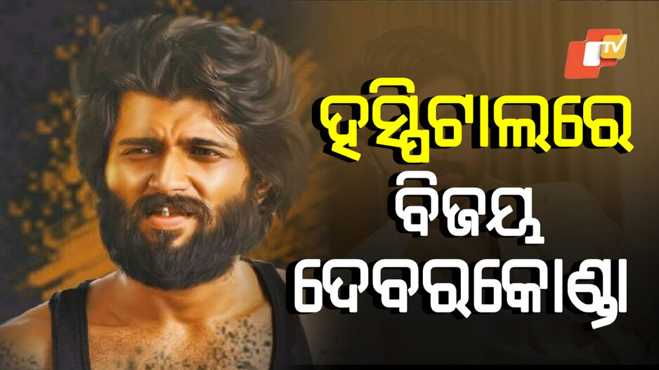 Vijay Deverakonda: ଜୁଲାଇ ୩୧ରେ ରିଲିଜ ହେବ କିଙ୍ଗଡ଼ମ, ଚିନ୍ତାରେ ଫ୍ୟାନ୍ସ
