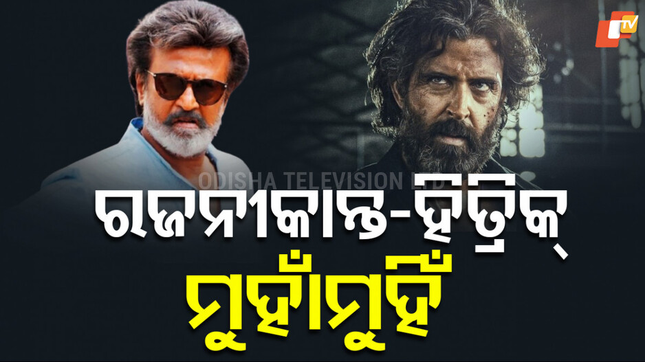 BIGGEST CLASH: ରଜନୀକାନ୍ତ-ହ୍ରିତିକ୍ ମୁହାଁମୁହିଁ