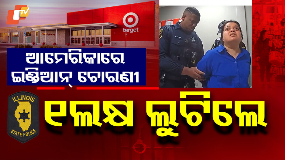 Indian Woman: ୧ଲକ୍ଷ ଟଙ୍କାର ଜିନିଷ ଲୁଟି ହେଉଥିଲେ ଫେରାର୍ , ହାତକଡି ପକେଇ ଜେଲକୁ ନେଲା ପୋଲିସ୍