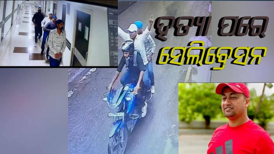 Paras Hospital Firing: ଗୁଳିମାଡ଼ ପରେ ସେଲିବ୍ରେସନ...ମାଷ୍ଟରମାଇଣ୍ଡ ଚିହ୍ନଟ