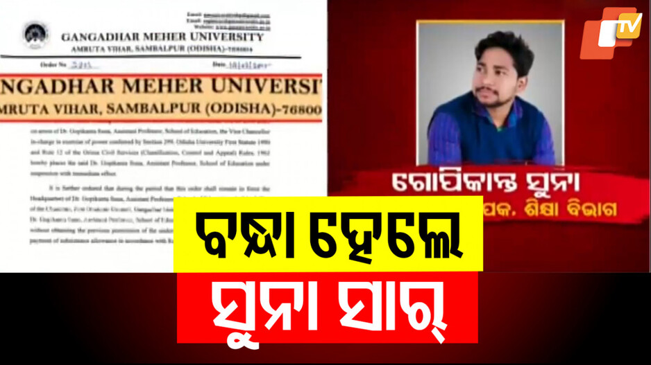 Suspended After Arrest: ବନ୍ଧାହେଲେ, ନିଲମ୍ବିତ ହେଲେ...ଛାତ୍ରୀଙ୍କୁ ଯୌନଶୋଷଣ ଅଭିଯୋଗ