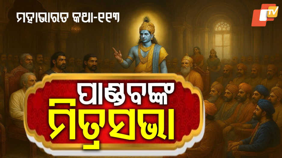 Mahabharat Story: ଶାନ୍ତି ପାଇଁ ଯୁଦ୍ଧ ଓ ଯୁଦ୍ଧ ପାଇଁ ଶାନ୍ତି ପ୍ରସ୍ତାବ