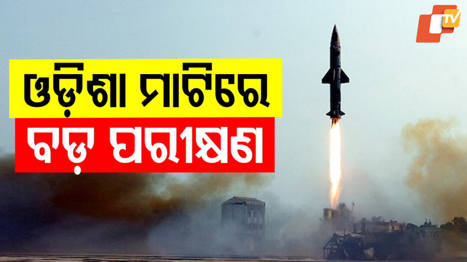 Missile Tests: ଦୁଇଟି କ୍ଷେପଣାସ୍ତ୍ରର ସଫଳ ପରୀକ୍ଷଣ, ଶକ୍ତିଶାଳୀ ହେଉଛି ଭାରତ