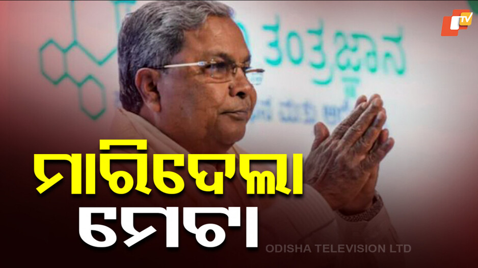 Karnataka CM : ଏ କ’ଣ କଲା ମେଟା ? ବଞ୍ଚିଥିବା ମଣିଷକୁ ମାରିଦେଲା