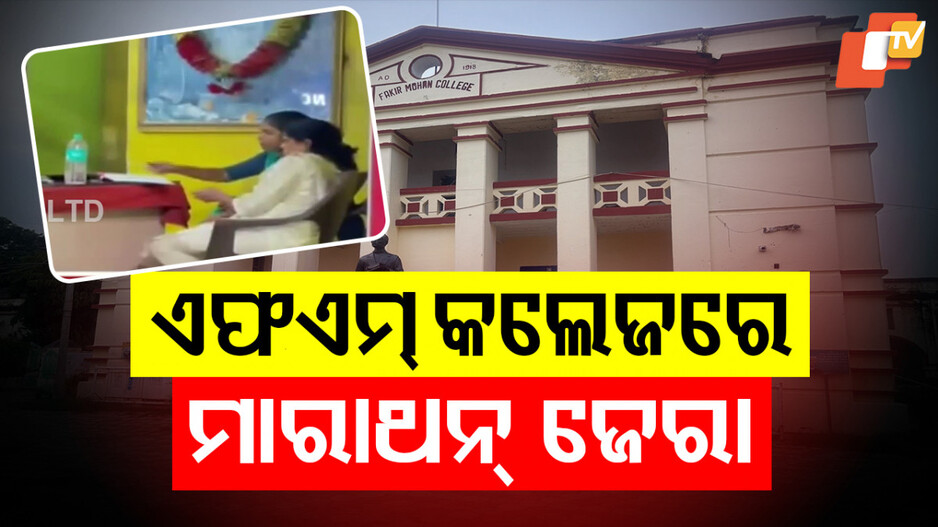 FM College Student's Death: FM କଲେଜ ଛାତ୍ରୀଙ୍କ ମୃତ୍ୟୁ ମାମଲା; କଲେଜରେ ତଦନ୍ତକାରୀ ଟିମ୍...