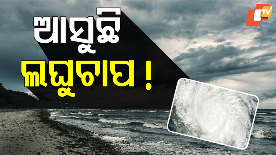Weather Update: ଆସୁଛି ପୁଣି ଲଘୁଚାପ; ଆଗାମୀ ୫ ଦିନ ପାଇଁ ରାଜ୍ୟରେ ପ୍ରବଳ ବର୍ଷା !
