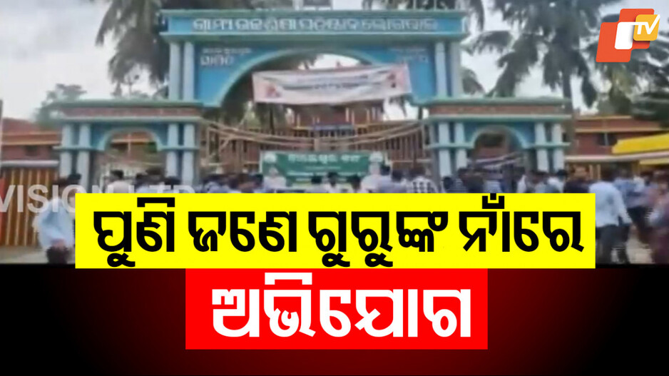Another Student Death Case: ପୁଣି ବାଲେଶ୍ବର, ପୁଣି ଅଧ୍ୟାପକଙ୍କ ନାଁରେ ସାଂଘାତିକ ଅଭିଯୋଗ...
