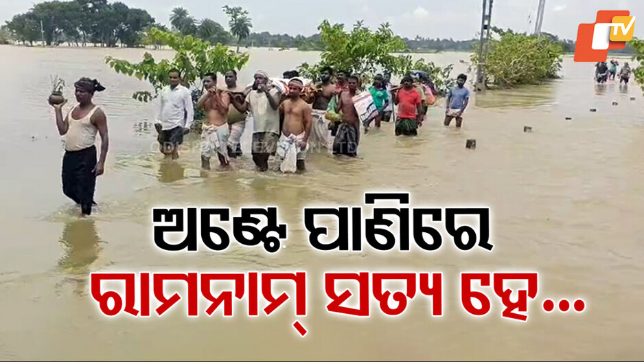 Cremation: ବନ୍ୟା ବିଭୀଷିକା; ପାଣିରେ ମୃତଦେହ ସହ ଚାଲିଲେ ୫ କିଲୋମିଟର...