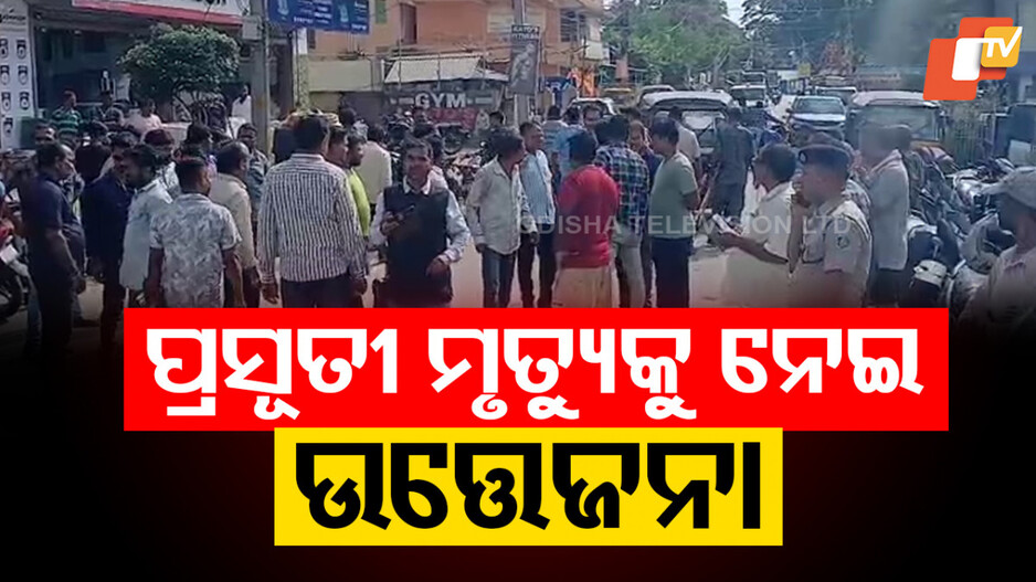 Public Outrage: ଚିକିତ୍ସା ଅବହେଳାରୁ ପ୍ରସୂତୀଙ୍କର ମୃତ୍ୟୁ; ନର୍ସିଂହୋମରେ ଭଙ୍ଗାରୁଜା କଲେ ପରିବାର ଲୋକ...