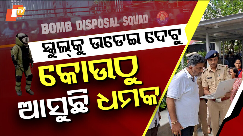 Bomb Threat: ସ୍କୁଲ ଉଡାଇଦେବାକୁ ମିଳୁଛି ଧମକ...ହେଉଛି କି ବଡ ଆତଙ୍କୀ ଯୋଜନା ?