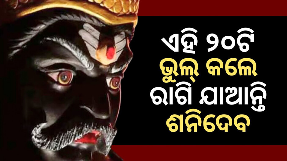 Why Shanidev Got Anger: ଶାସ୍ତ୍ର କହୁଛି ଏହି ୨୦ଟି ଭୁଲ୍ କଲେ ଅସନ୍ତୁଷ୍ଟ ହୁଅନ୍ତି ପ୍ରଭୁ ଶନିଦେବ, ହୋଇଥାଏ ସାଂଘାତିକ ଅନିଷ୍ଟ