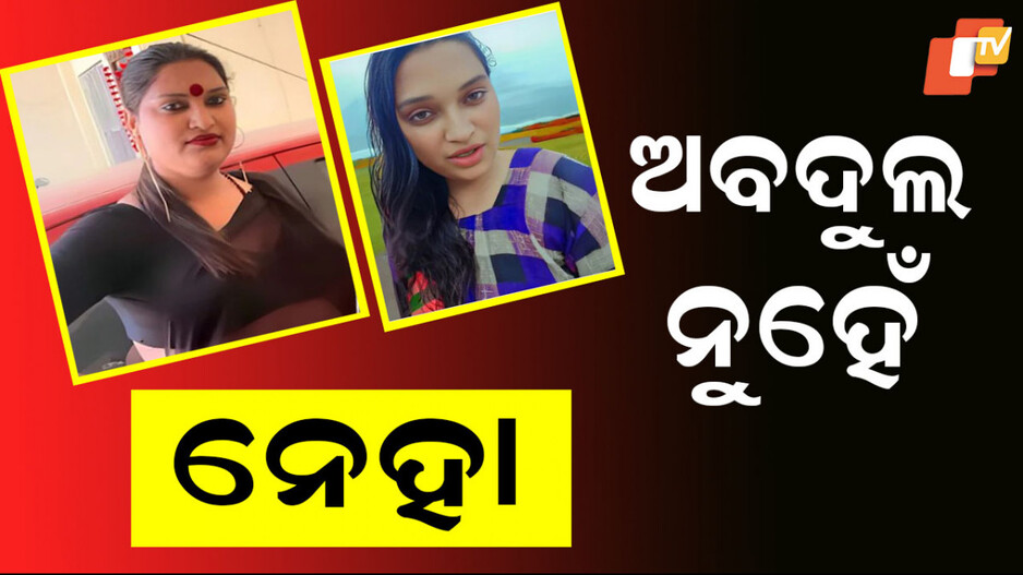 Bangladeshi Arrest: କିନ୍ନର ବେଶରେ ୧୦ ବର୍ଷ, ୨୮ ବର୍ଷ ପରେ ଧରା ପଡିଲେ ବାଂଲାଦେଶୀ ଯୁବକ