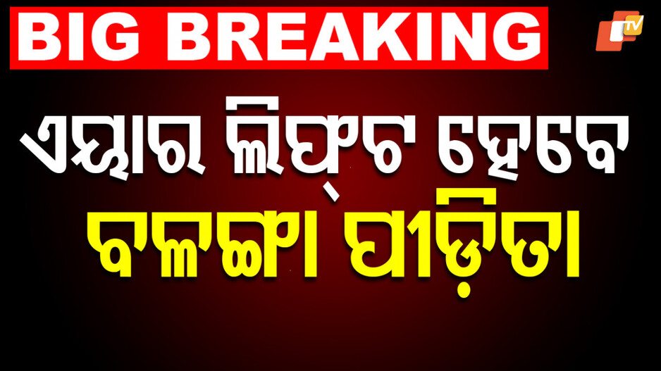 Victim to Be Airlifted to Delhi AIIMS: ଦିଲ୍ଲୀ AIIMSକୁ ଏୟାରଲିଫ୍ଟ ହେବେ ବଳଙ୍ଗା ପୀଡ଼ିତା...