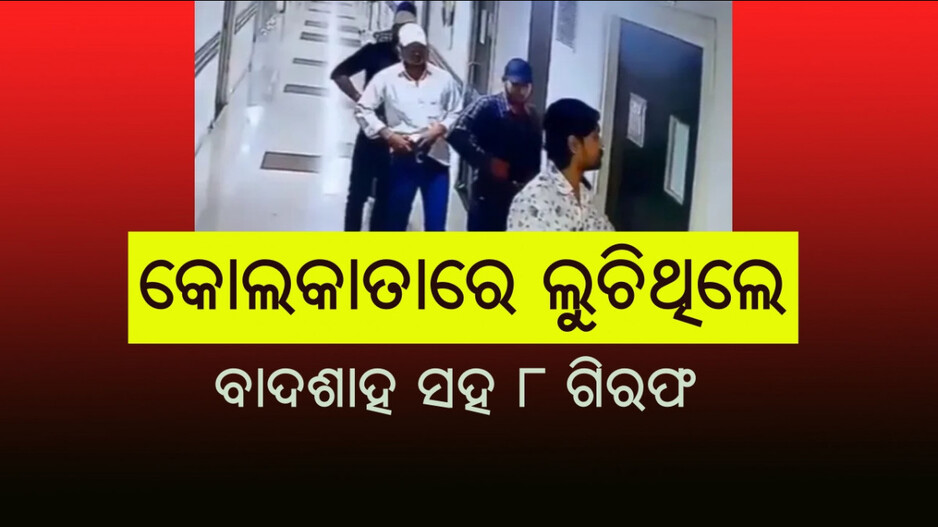 Shooters Arrested: ମୋବାଇଲ ଲୋକେସନରୁ ହେଲେ ଟ୍ରାକ୍‌, ପଚରାଉଚରା କରୁଛି ପୋଲିସ
