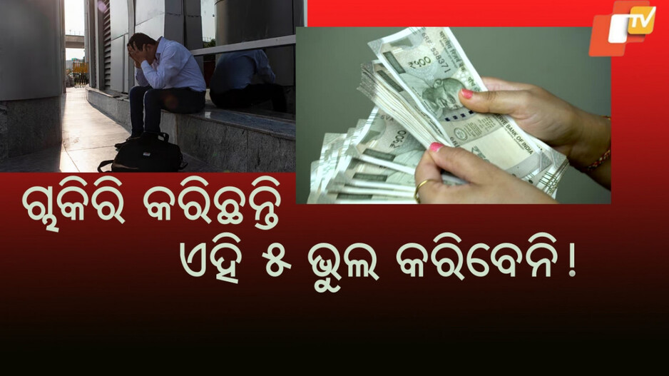 Financial Mistakes: ଏହି ସବୁ ଭୁଲ ଆପଣଙ୍କ ଆର୍ଥିକ ସଙ୍କଟର କାରଣ ହୋଇପାରେ