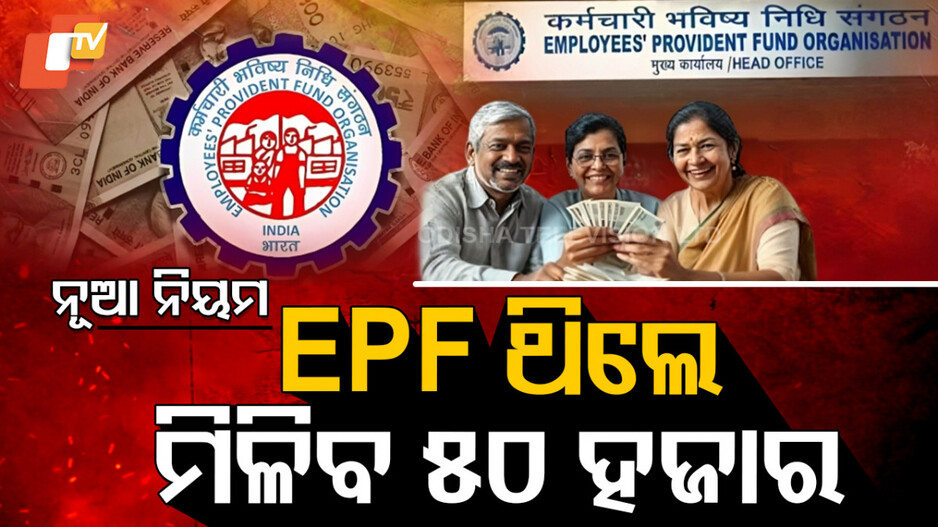 EPFO Rule Change: ନୂଆ ନିୟମ, EPF ଆକାଉଣ୍ଟ ଥିଲେ ମିଳିବ ୫୦ ହଜାର