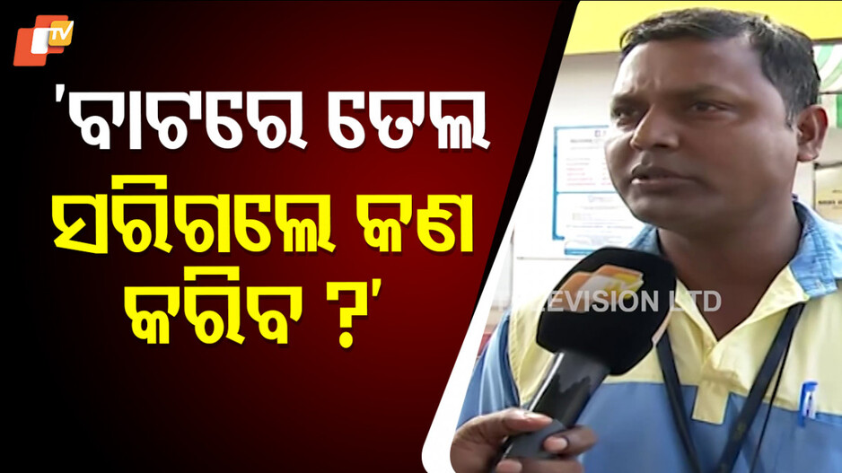 Big update : କେମିତି ବିକ୍ରି ହେବ ପେଟ୍ରୋଲ, ସ୍ପଷ୍ଟ କଲେ ମନ୍ତ୍ରୀ