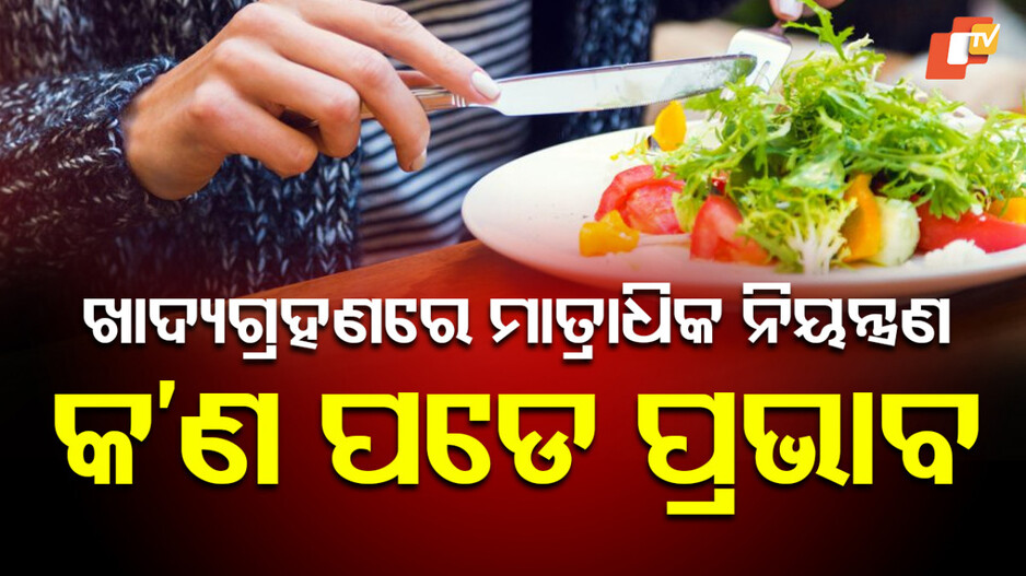 Anorexia: କିଶୋର ଅବସ୍ଥାରେ ଆନୋରେକ୍ସିଆ...କ’ଣ ଏହାର କାରଣ ?