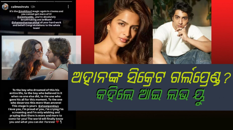 Ahaan Pandey : ଚର୍ଚ୍ଚାରେ ଶ୍ରୁତିଙ୍କ ସୋସିଆଲ ମିଡିଆ ପୋଷ୍ଟ , କହିଲେ ଏମିତି କଥା...ଫ୍ୟାନ୍ସ କରୁଛନ୍ତି ସଂଦେହ