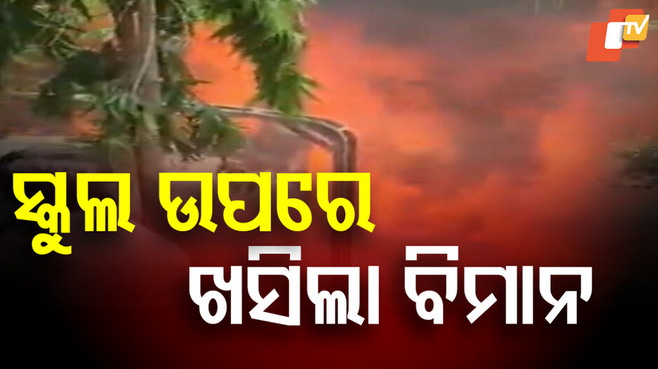 Bangladesh Plane Crash: ସ୍କୁଲ ଉପରେ ଖସିଲା ବିମାନ, ଦୁର୍ଘଟଣା ପରେ ହୁତୁହୁତୁ ହୋଇ ଜଳିଲା, କ୍ୟାମ୍ପସରେ ଥିଲେ ଅନେକ ପିଲା