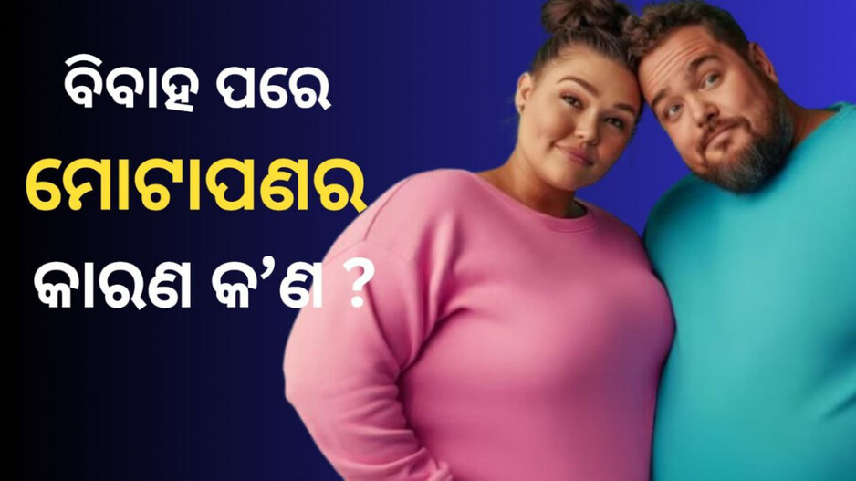 Why Obesity After Marriage: ବିବାହ ପରେ କାହିଁକି ମେଦବହୁଳତାର ଶିକାର ହେଉଛନ୍ତି ଦମ୍ପତି, ICMRର ଖୁଲାସା