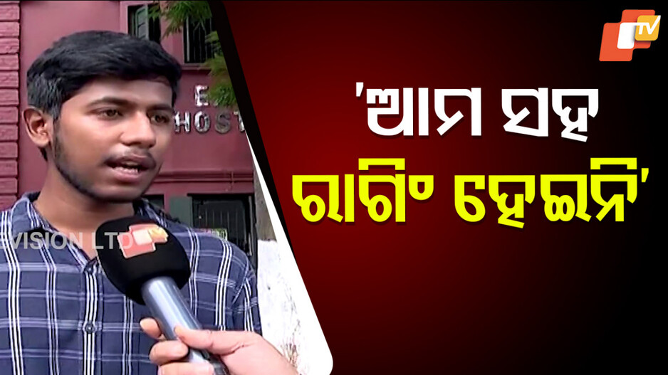 Student on Ragging : ରେଭେନ୍ସା ରାଗିଂ ଘଟଣାରେ ନୂଆ ଟ୍ବିଷ୍ଟ, ରାଗିଂ ଅଭିଯୋଗ ପାଇଁ ବାଧ୍ୟ କରୁଛନ୍ତି ହଷ୍ଟେଲ ମୁଖ୍ୟ !
