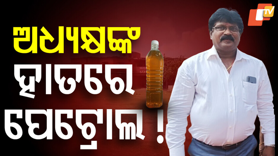 ପେଟ୍ରୋଲ ଧରି ବସିଛନ୍ତି ଅଧ୍ୟକ୍ଷ, ନ୍ୟାୟ ନମିଳିଲେ ଢାଳିବେ !