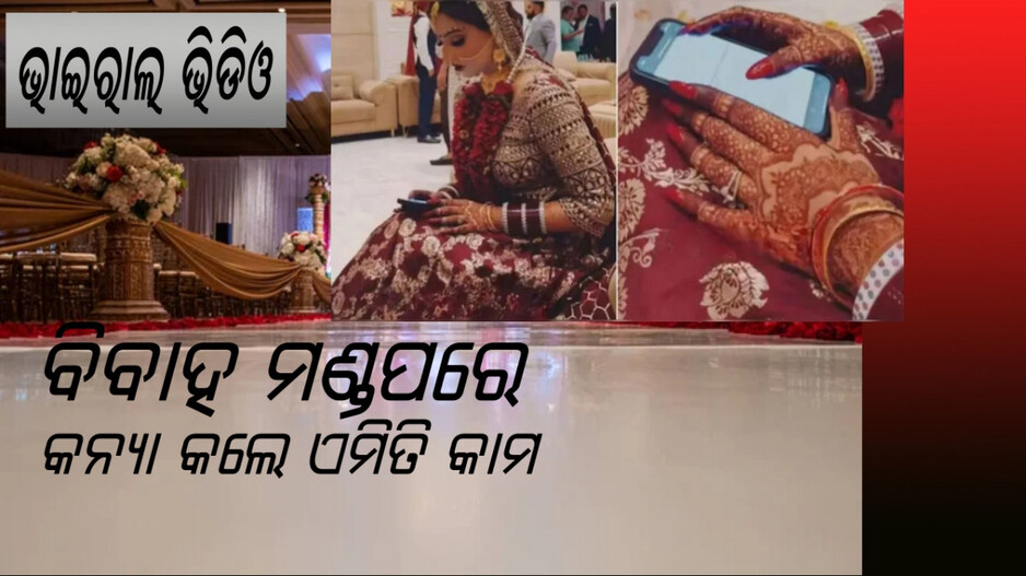 Viral Video: ପ୍ରସ୍ତୁତି ସରିଛି, କିଛି ସମୟ ପରେ ବିବାହ...କନ୍ୟାଙ୍କୁ ଦେଖି ଆଶ୍ଚର୍ଯ୍ୟ ହେଲେ ଅତିଥି