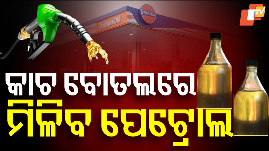ପ୍ଲାଷ୍ଟିକ ବୋତଲରେ ପେଟ୍ରୋଲ ମନା: କାଚ ଓ ଟିଣ ଡ଼ବାକୁ ଅନୁମତି