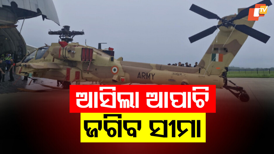 ଆହୁରି ବଢ଼ିଲା ଭାରତର ଶକ୍ତି, ସେନାକୁ ମିଳିଲା ୩ ଆପାଚି ଆଟାକ୍ ହେଲିକପ୍ଟର