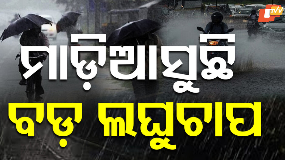 ୨୪ ତାରିଖରେ ସୃଷ୍ଟି ହେବ ଲଘୁଚାପ, କାଲିଠୁ ରାଜ୍ୟରେ ବର୍ଷା ଆରମ୍ଭ !