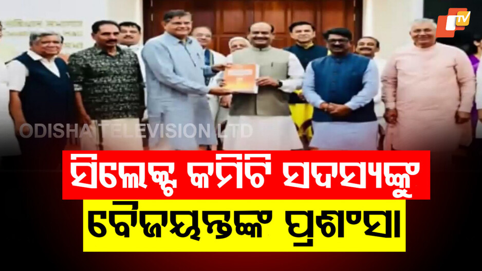 ସିଲେକ୍ଟ କମିଟି ସଦସ୍ୟଙ୍କୁ ତାରିଫ୍ କଲେ ବୈଜୟନ୍ତ, ବାଚସ୍ପତିଙ୍କ ସହ ଉଠାଇଲେ ଗ୍ରୁପ ଫଟୋ