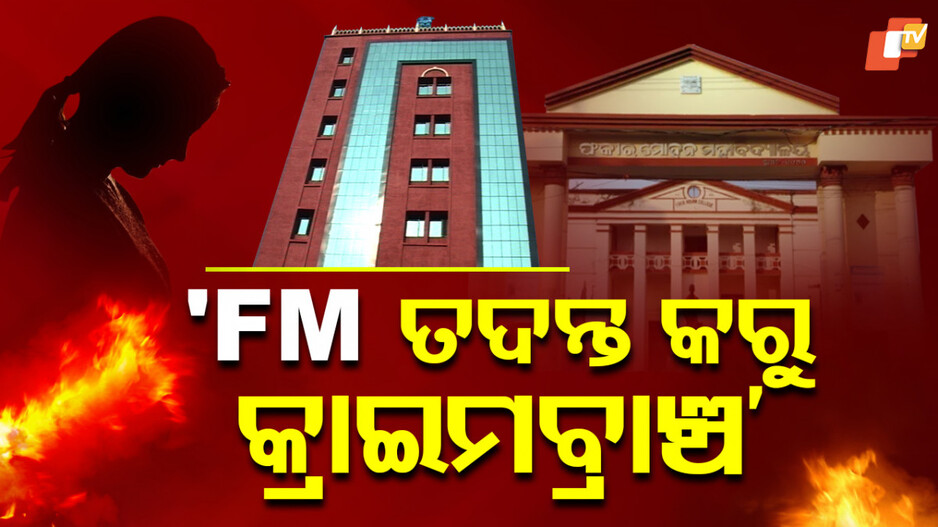 FM ଛାତ୍ରୀ ମୃତ୍ୟୁ ମାମଲା: କ୍ରାଇମବ୍ରାଞ୍ଚ ତଦନ୍ତରେ ସନ୍ତୋଷ ପ୍ରକାଶ କଲେ ହାଇକୋର୍ଟ