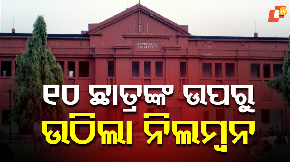 ରେଭେନ୍ସା ରାଗିଂ ଘଟଣା; ୧୦ ଜଣ ଛାତ୍ରଙ୍କ ଉପରୁ ଉଠିଲା ନିଲମ୍ବନ