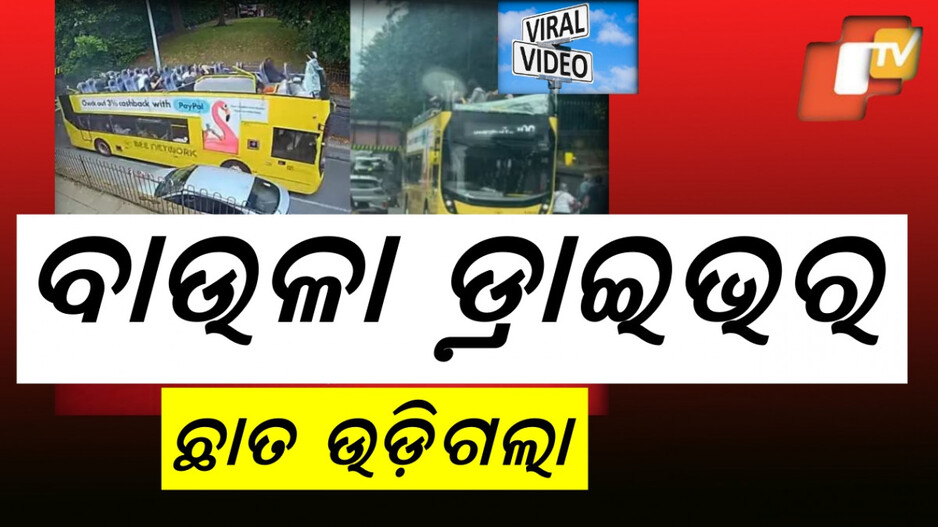 Bus Driver Arrested: ୧୫ଜଣ ଆହତ, ୩ ଜଣ ଗୁରୁତର...ଦୁର୍ଘଟଣା ସମୟର ଭିଡିଓ ଭାଇରାଲ