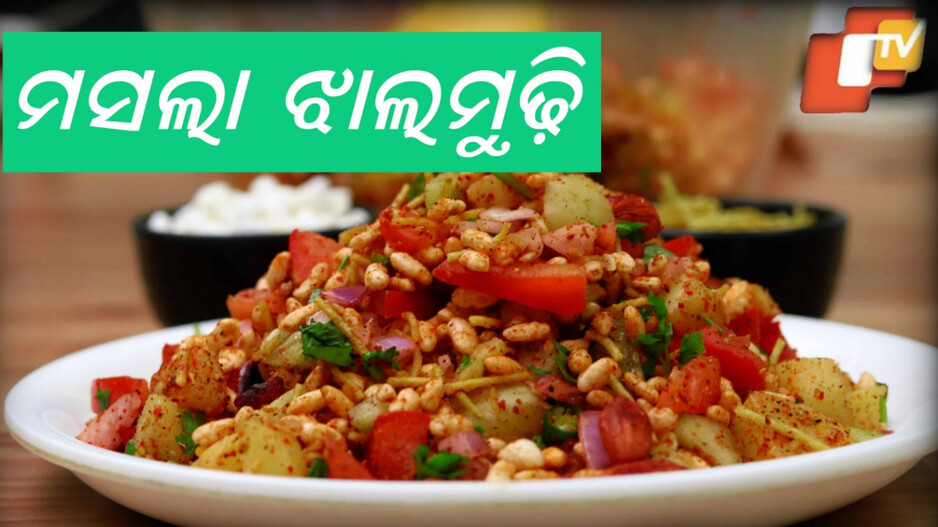 masala Jhal Muri: ସଂଧ୍ୟା ବେଳେ କିଛି ଚଟପଟା ଖାଇବାକୁ ଇଚ୍ଛା ହେଉଛି କି ?