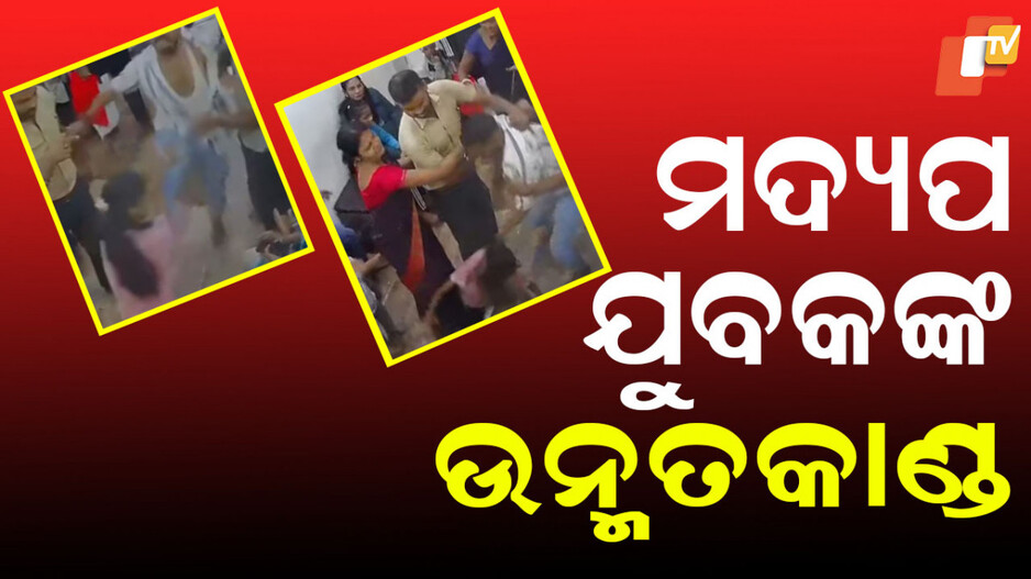 CCTV Record: ରିସେପସନିଷ୍ଟଙ୍କ ଚୁଟି ଟାଣି ଗୋଇଠା ମାରି ବେହାଲ କଲେ ଯୁବକ, ସିସିଟିଭିରେ କଏଦ ଦୃଶ୍ୟ