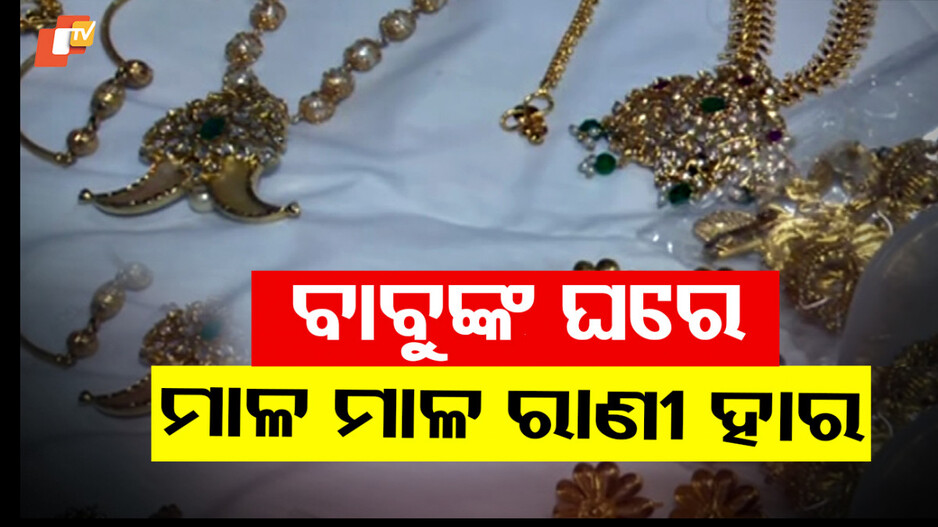 ଓଃ BMC ବାବୁଙ୍କ ଆଖି ଲଖା ସଂପତ୍ତି; ଜୁଆଡେ ଚାହିଁବ ସିଆଡେ ପ୍ଲଟ, ଘରେ ଅଛି ଭଳକିଭଳି ଗହଣା