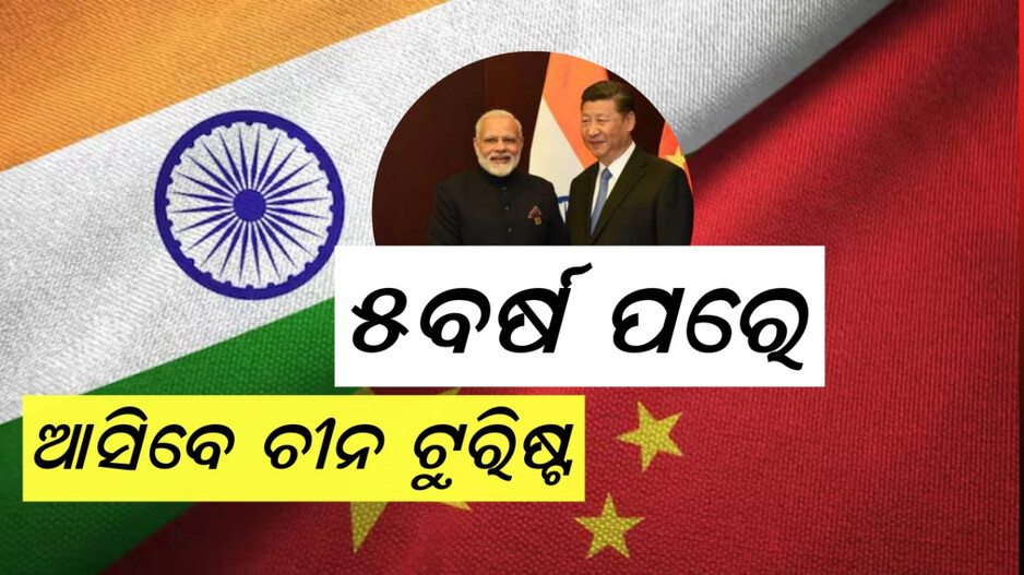 Visas For Chinese Tourists: ଭାରତକୁ ପୁଣି ବୁଲିବାକୁ ଆସିବେ ଚୀନ ପର୍ଯ୍ୟଟକ, ୨୪ ଜୁଲାଇରୁ କରିବେ ଭିସା ଆବେଦନ