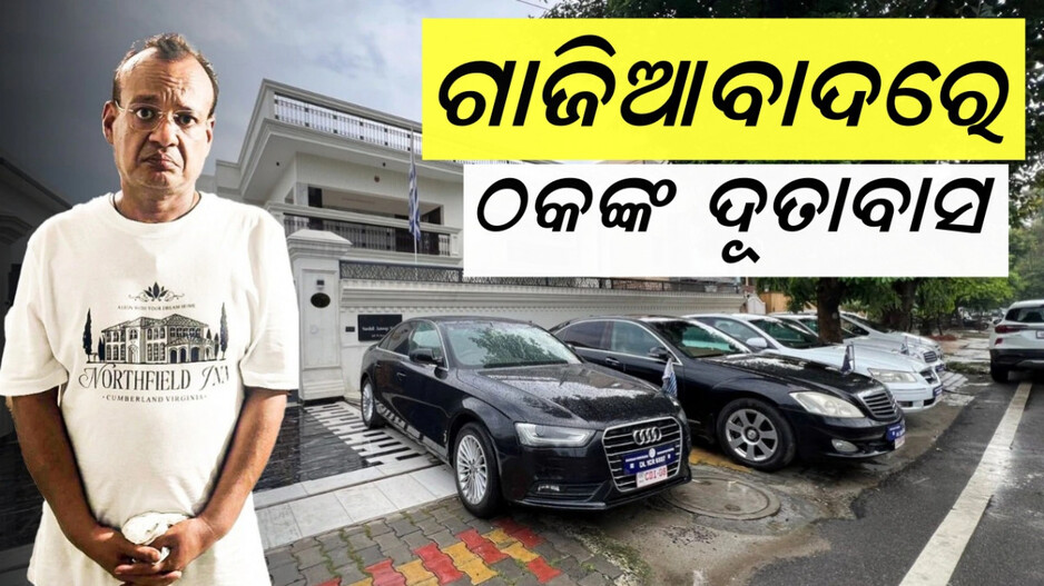 Fake Embassy: ପୃଥିବୀରେ ନାହିଁ ଯେଉଁ ଦେଶ, ଗାଜିଆବାଦରେ ତାର ଦୂତାବାସ...ରାକେଟର ପର୍ଦ୍ଦାଫାସ କରିଛି ଯୁପି ଏସଟିଏଫ