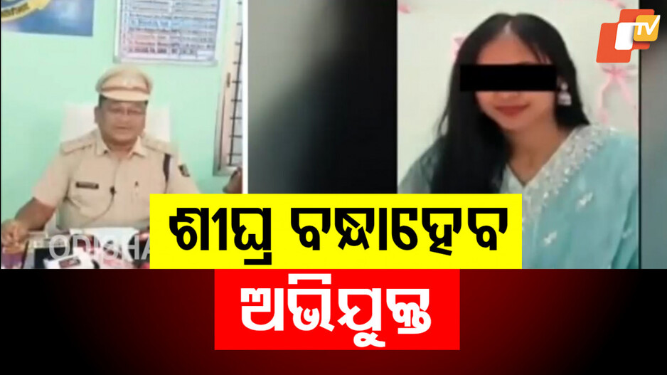 ଏକ ତରଫା ପ୍ରେମର ସାଇଡ୍ ଇଫେକ୍ଟ: ଥାନାକୁ ଗଲା ମାମଲା, ନ୍ୟାୟ ପାଇଁ ପୀଡ଼ିତାଙ୍କ ଆତ୍ମହତ୍ୟା ଉଦ୍ୟମ