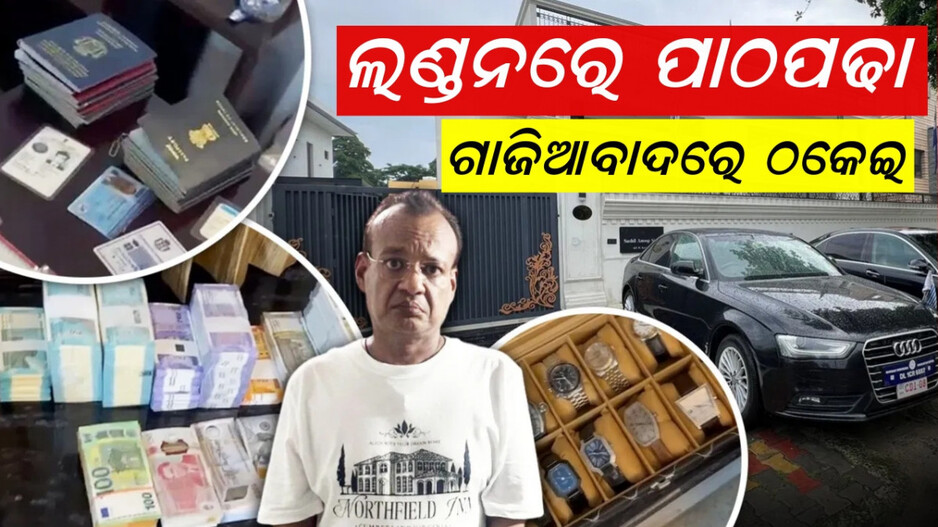 Fake Embassy: ଅଭିଯୁକ୍ତ ହର୍ଷବର୍ଦ୍ଧନ ଲଣ୍ଡନରୁ ପାଠ ପଢିଛି , ପିତା ଗାଜିଆବାଦର ସବୁଠାରୁ ବଡ଼ ଉଦ୍ୟୋଗପତି ଥିଲେ