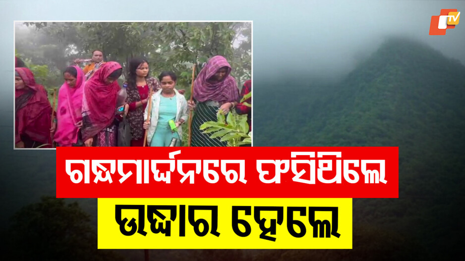 17 Tourists Rescued: ଉଦ୍ଧାର ହେଲେ ଫସିଥିବା ୧୭ ପର୍ଯ୍ୟଟକ, ପ୍ରବଳ ବର୍ଷା ଯୋଗୁଁ ପାହାଡ଼ ଉପରେ ଫସିଥିଲେ